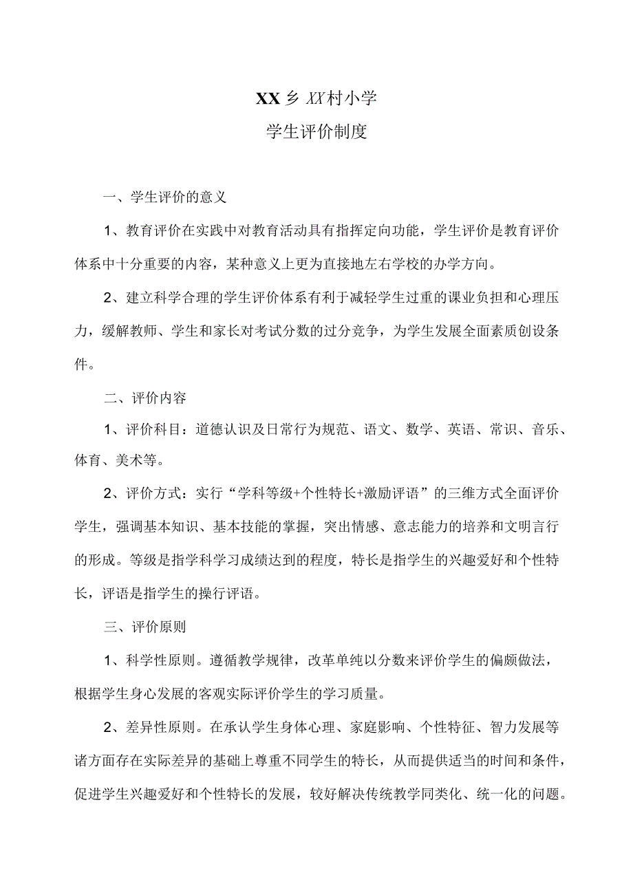 XX乡XX村小学学生评价制度（2024年）.docx_第1页