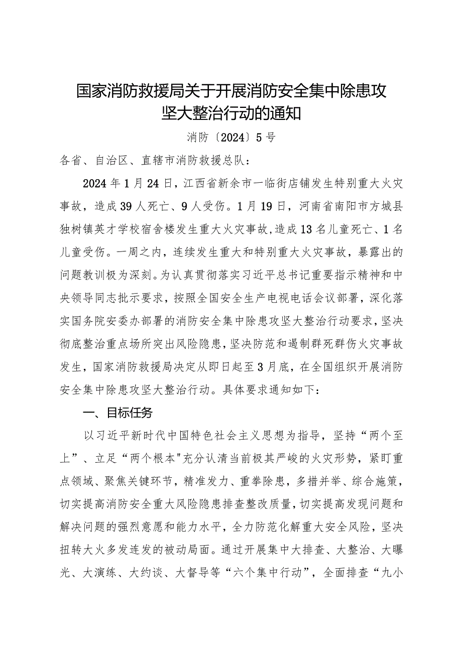 2024年1月《国家消防救援局关于开展消防安全集中除患攻坚大整治行动的通知》.docx_第1页