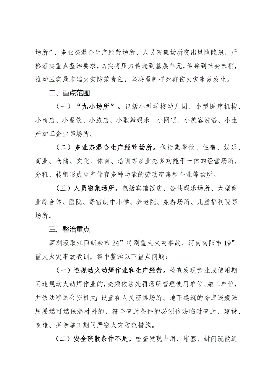 2024年1月《国家消防救援局关于开展消防安全集中除患攻坚大整治行动的通知》.docx_第2页