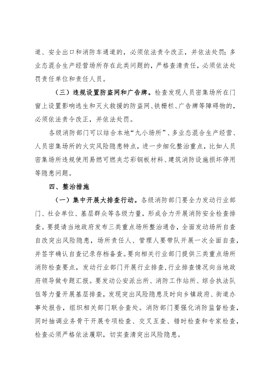 2024年1月《国家消防救援局关于开展消防安全集中除患攻坚大整治行动的通知》.docx_第3页