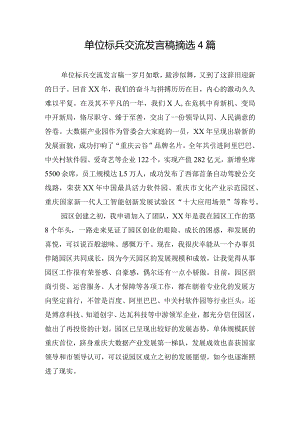 单位标兵交流发言稿摘选4篇.docx