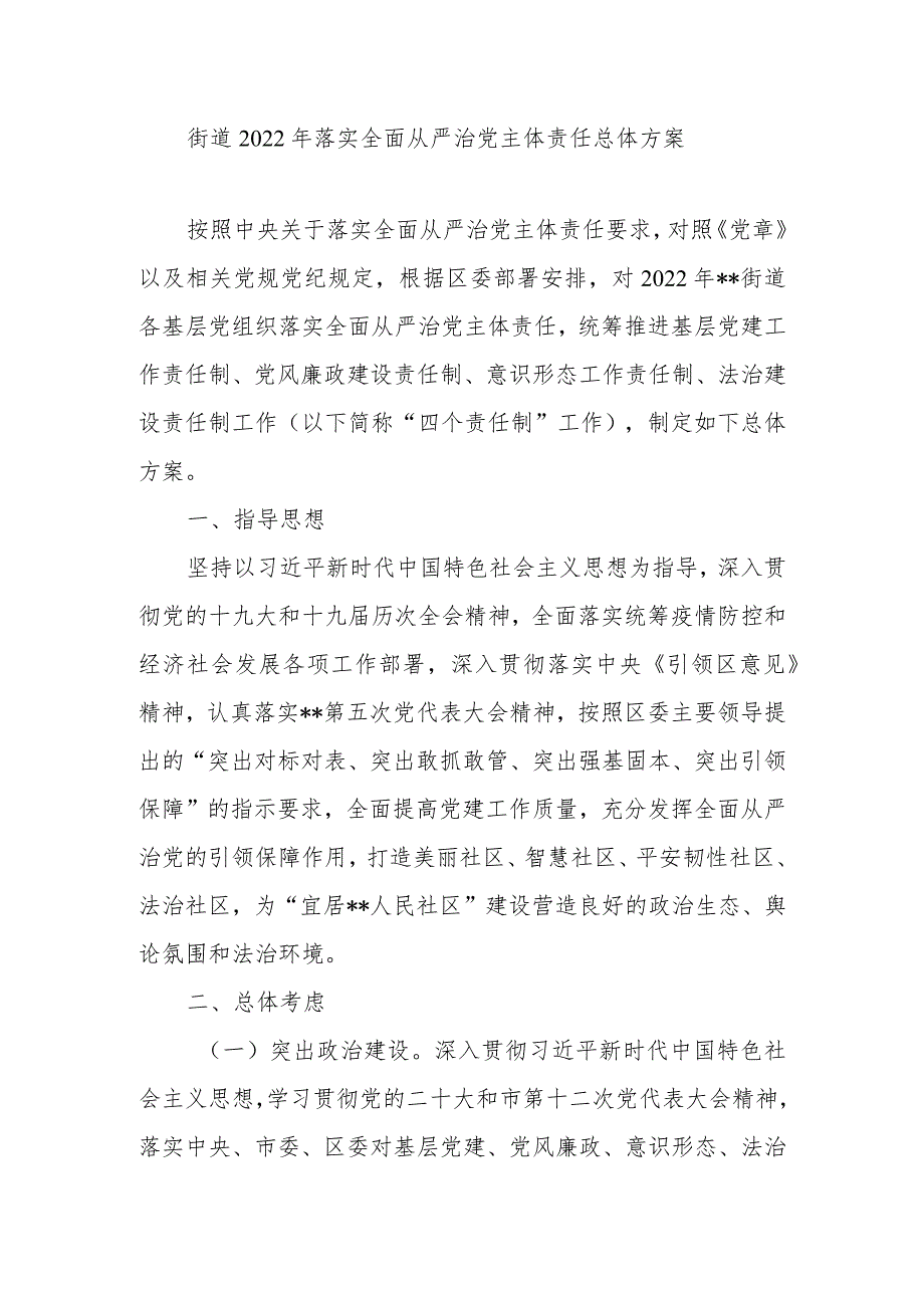 街道2022年落实全面从严治党主体责任总体方案.docx_第1页