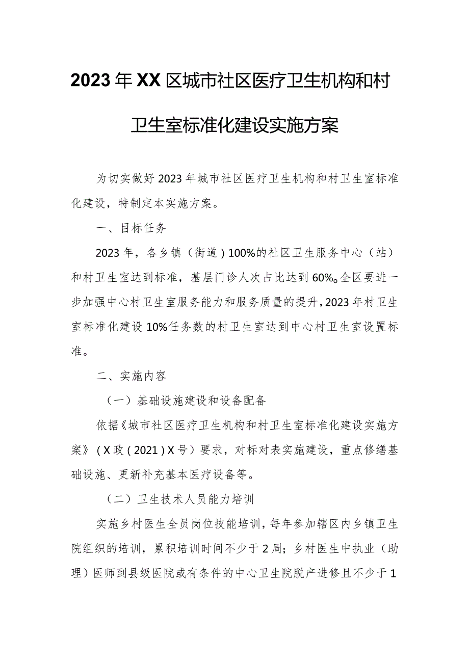 2023年XX区城市社区医疗卫生机构和村卫生室标准化建设实施方案.docx_第1页