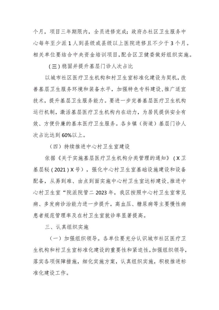 2023年XX区城市社区医疗卫生机构和村卫生室标准化建设实施方案.docx_第2页