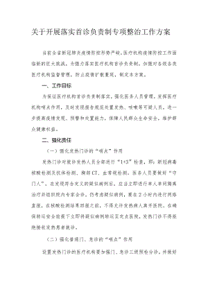 关于开展落实首诊负责制专项整治工作方案.docx