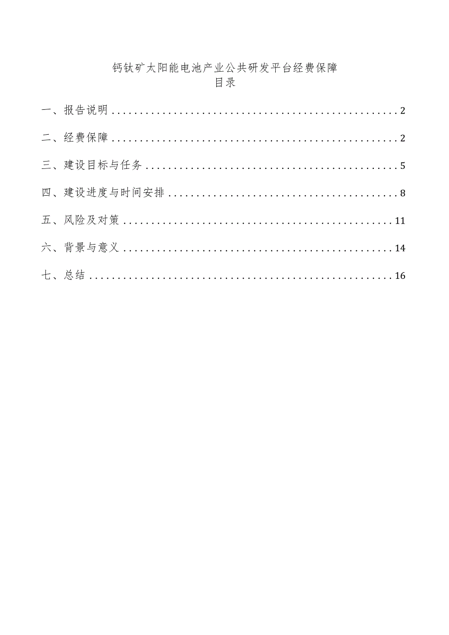 钙钛矿太阳能电池产业公共研发平台经费保障.docx_第1页