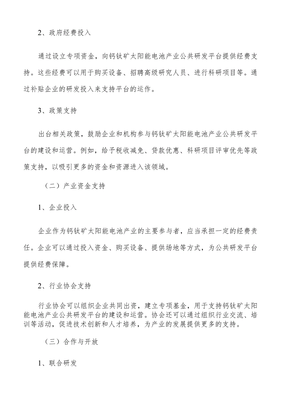 钙钛矿太阳能电池产业公共研发平台经费保障.docx_第3页