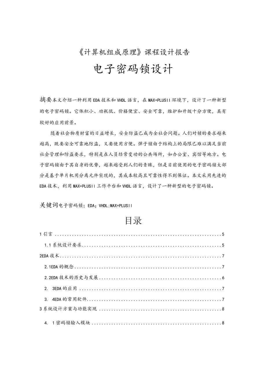 电子密码锁设计.docx_第1页