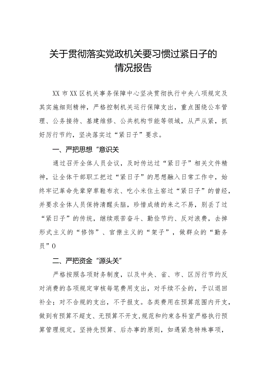 六篇机关事务管理局关于贯彻落实党政机关要习惯过紧日子的情况报告.docx_第1页