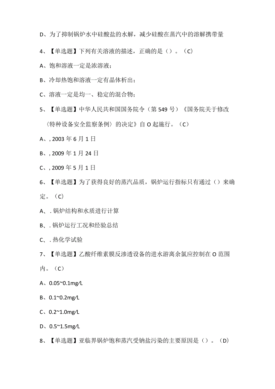 2024年G3锅炉水处理考试试题题库.docx_第2页