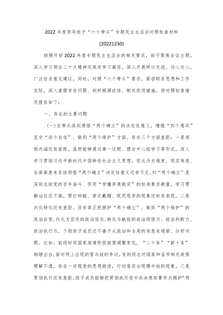 2022年度领导班子“六个带头”专题民主生活会对照检查材料.docx_第1页