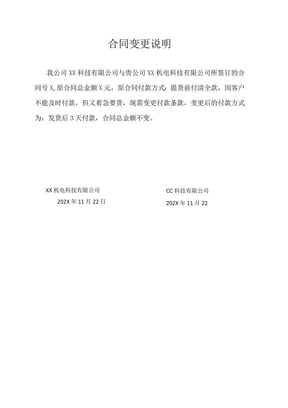 合同变更说明（2024年）.docx_第1页