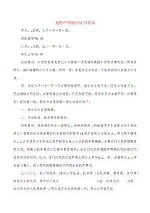 无财产离婚协议书范本(7篇).docx