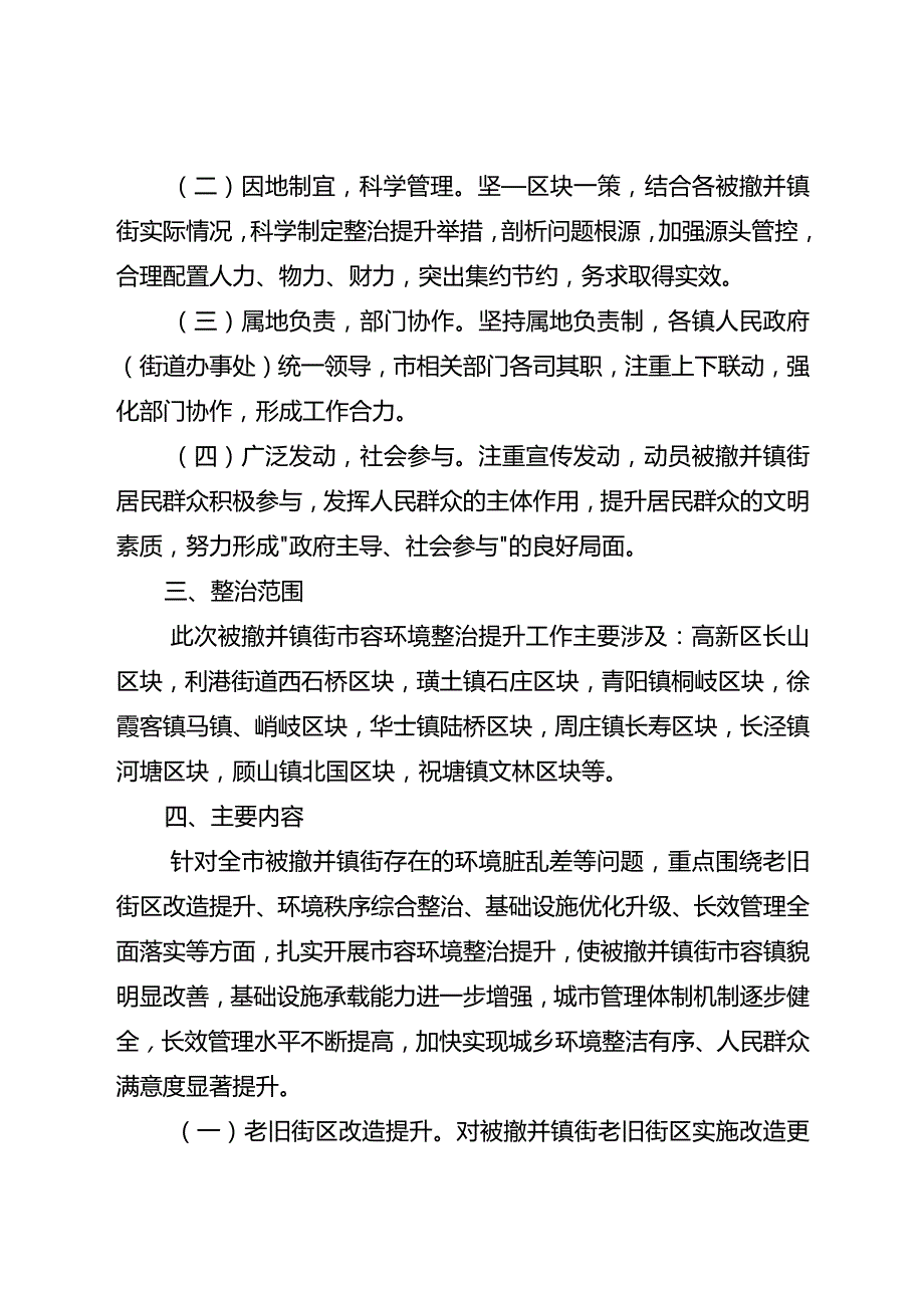 关于扎实开展全市被撤并镇街市容环境整治提升工作的意见.docx_第2页