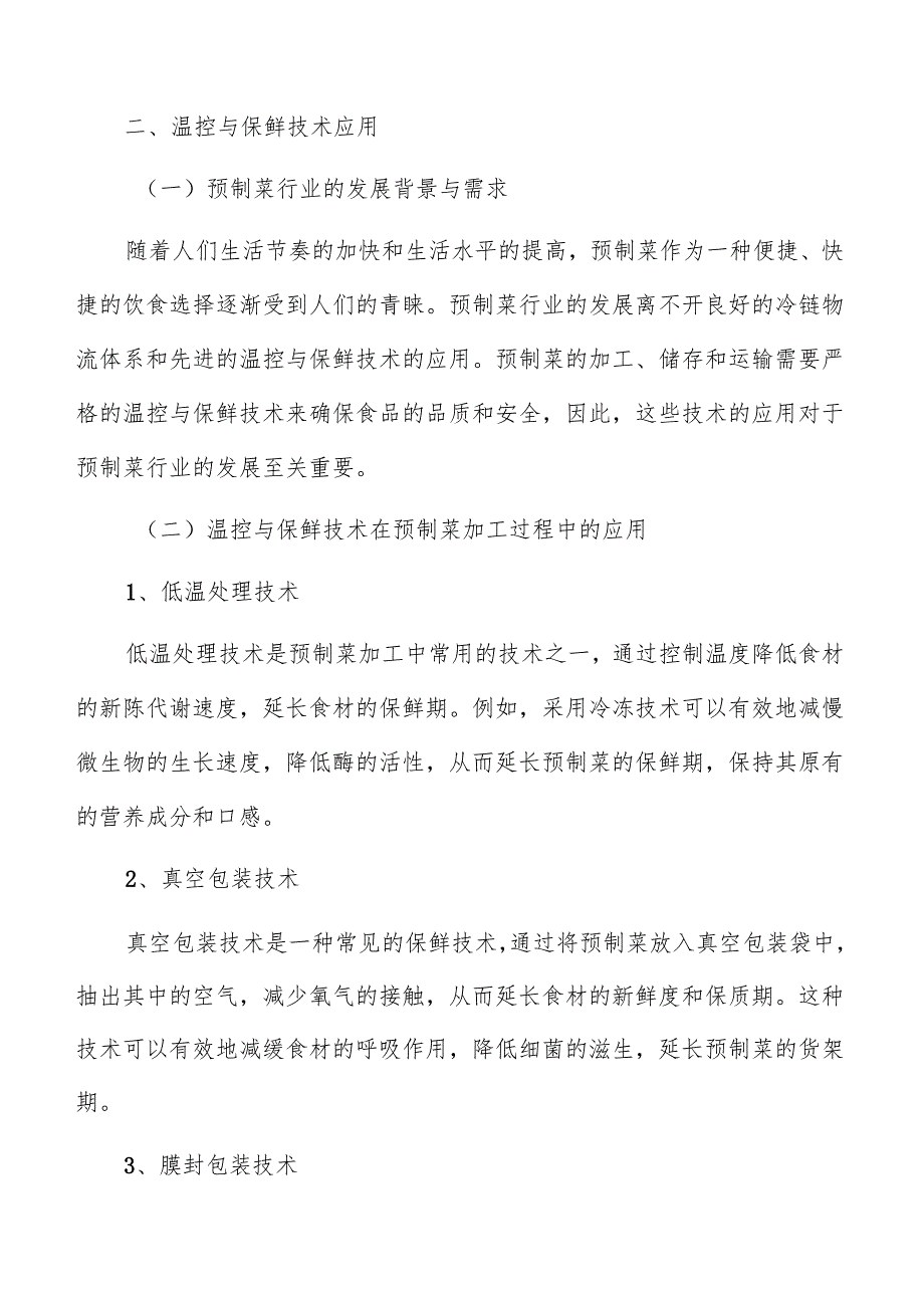 预制菜冷链物流温控与保鲜技术应用分析报告.docx_第3页