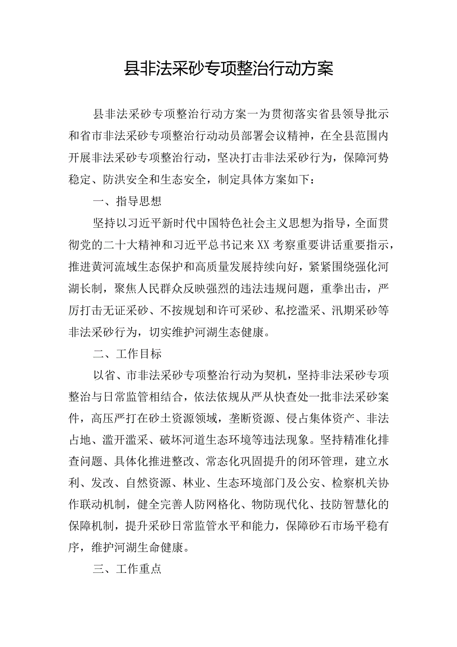 县非法采砂专项整治行动方案.docx_第1页