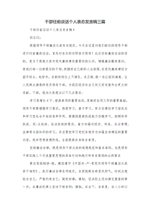 干部任前谈话个人表态发言稿三篇.docx