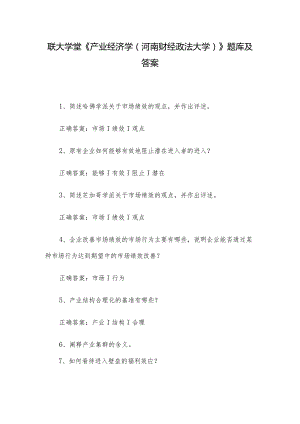 联大学堂《产业经济学（河南财经政法大学）》题库及答案.docx