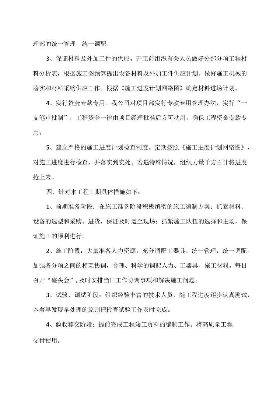 XX机电科技有限公司XX工程施工总体进度计划及保证措施（2024年）.docx_第2页