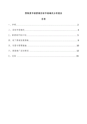 预制菜市场营销目标市场确定分析报告.docx