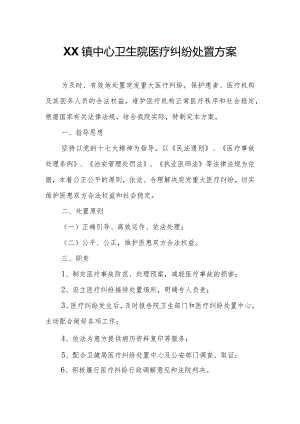 XX镇中心卫生院医疗纠纷处置方案.docx