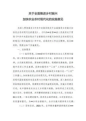 关于全面推进乡村振兴加快农业农村现代化的实施意见.docx