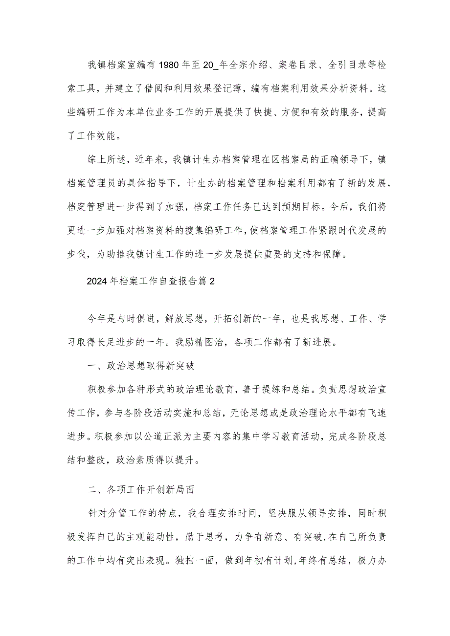 2024年档案工作自查报告参考6篇.docx_第3页