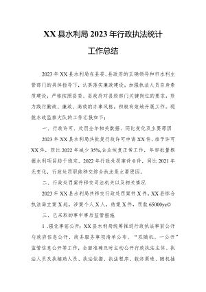 XX县水利局2023年行政执法统计工作总结.docx