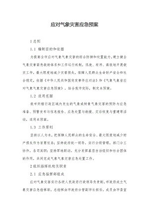 应对气象灾害应急预案.docx