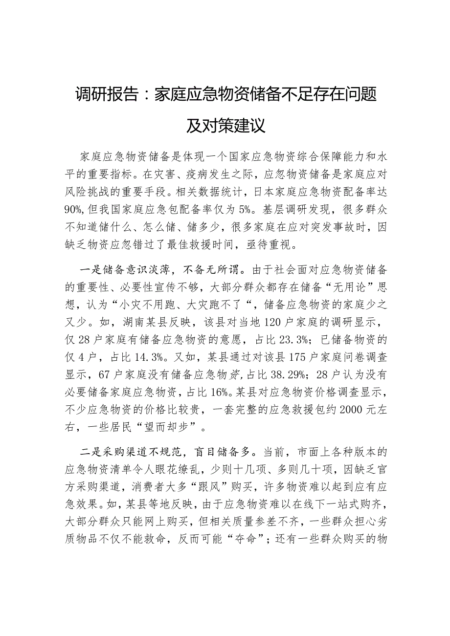 调研报告：家庭应急物资储备不足存在问题及对策建议.docx_第1页