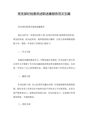 党支部纪检委员述职述廉报告范文五篇.docx