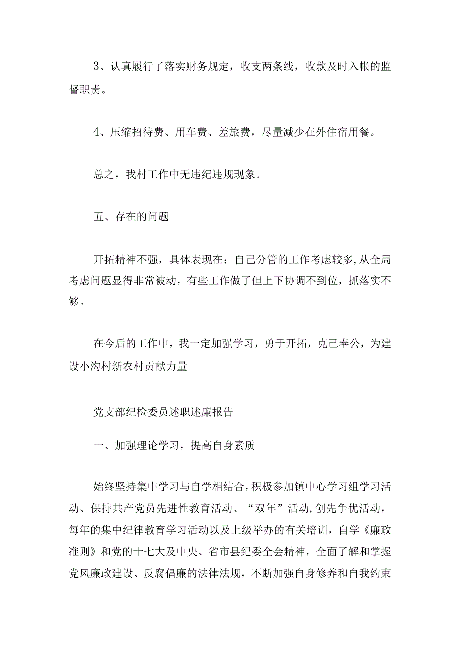 党支部纪检委员述职述廉报告范文五篇.docx_第3页