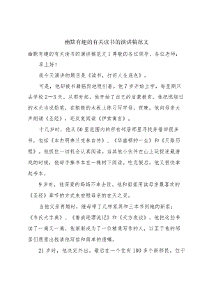 幽默有趣的有关读书的演讲稿范文.docx