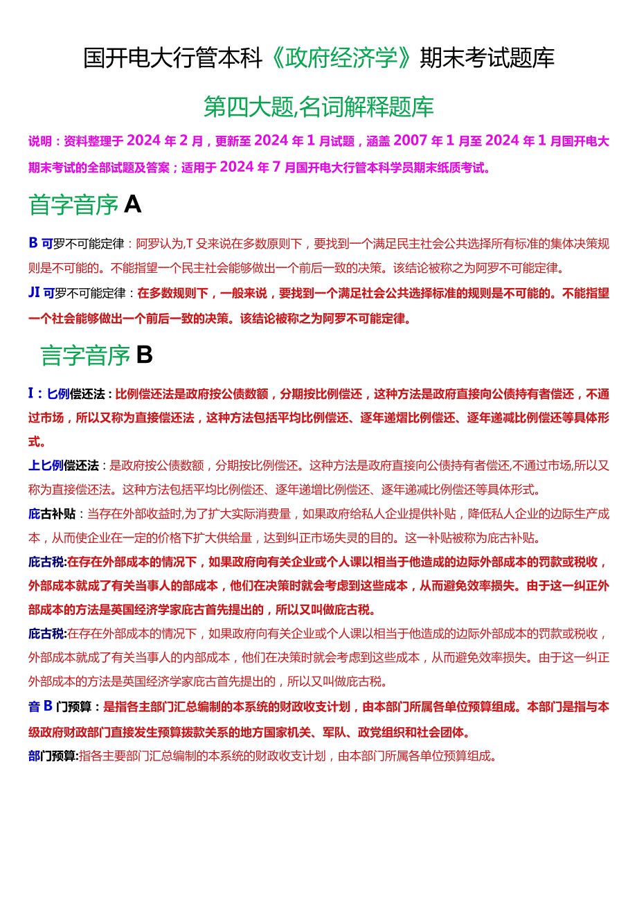 国开电大行管本科《政府经济学》期末考试名词解释题库[2024版].docx_第1页