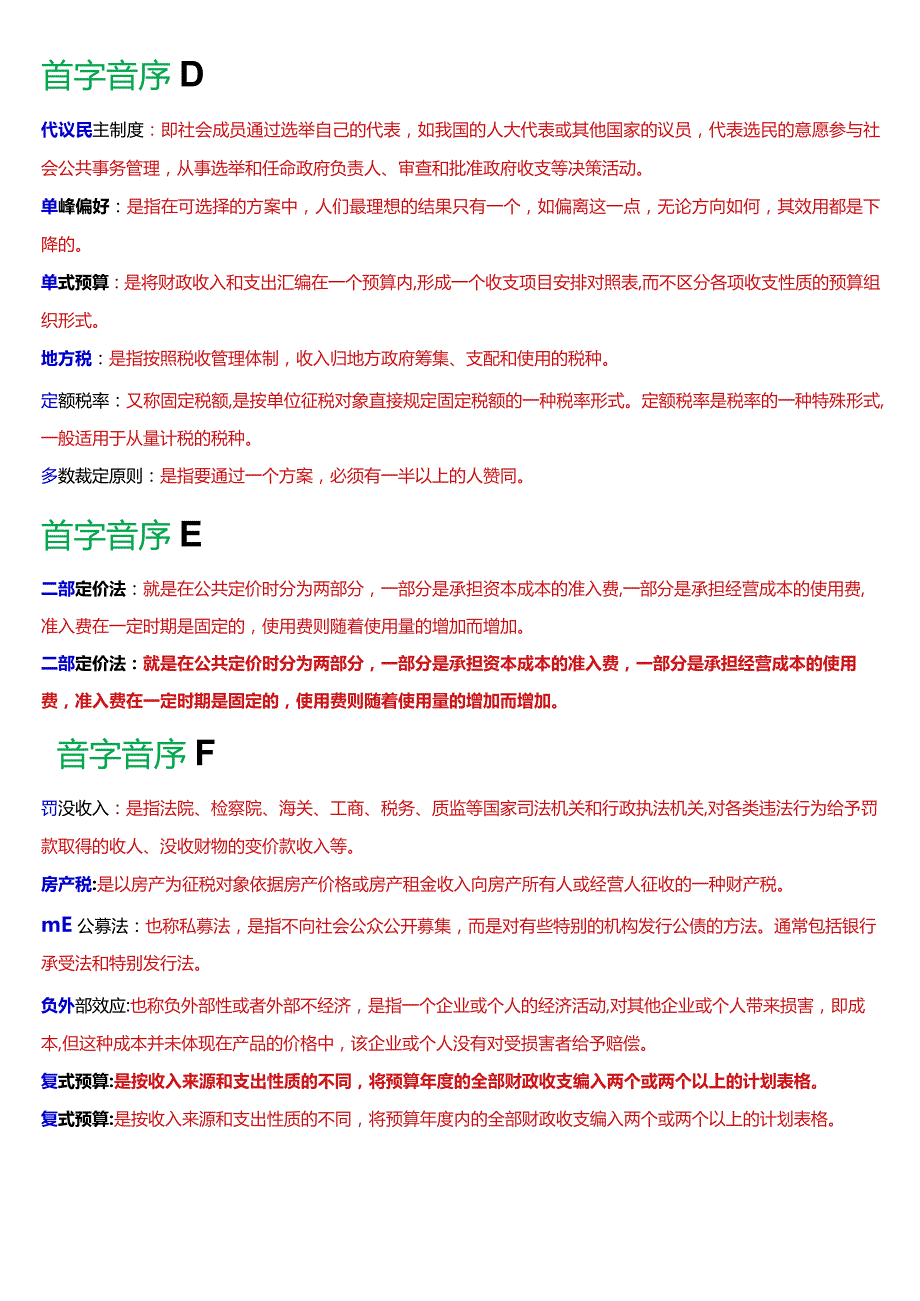 国开电大行管本科《政府经济学》期末考试名词解释题库[2024版].docx_第3页