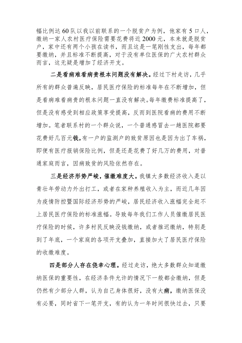 调研报告：居民医保缴费标准逐年增加存在问题及对策建议.docx_第2页