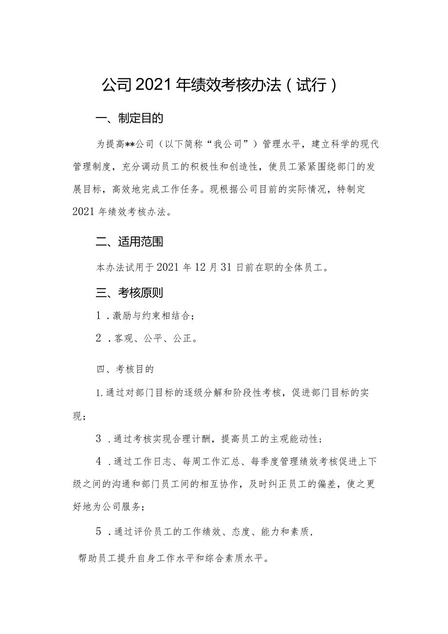 公司2021年绩效管理考核办法.docx_第1页