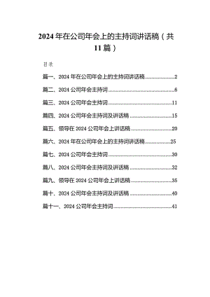 2024年在公司年会上的主持词讲话稿（共11篇）.docx