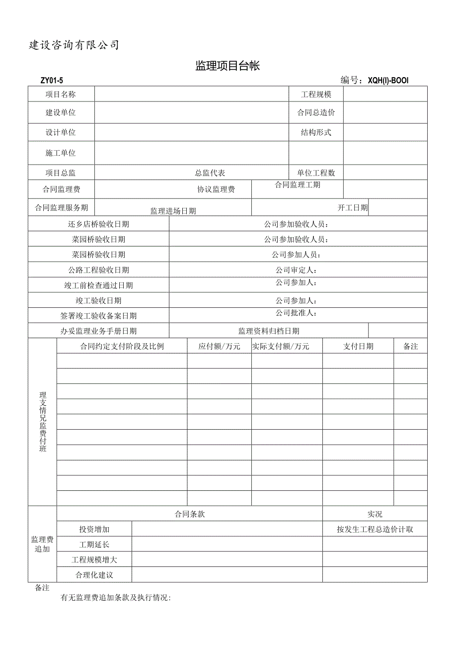 项目监理台帐.docx_第1页