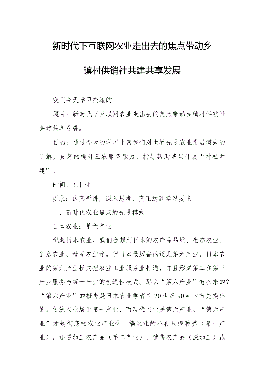 新时代下互联网农业走出去的焦点带动乡镇村供销社共建共享发展.docx_第1页