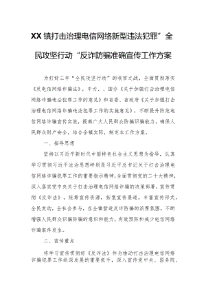 XX镇打击治理电信网络新型违法犯罪“全民攻坚行动”反诈防骗准确宣传工作方案.docx