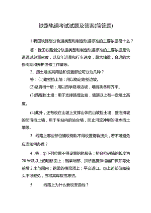 铁路轨道考试试题及答案(简答题).docx