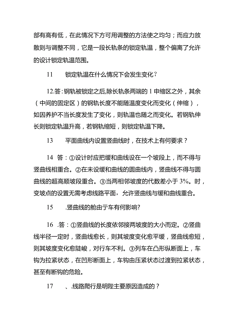 铁路轨道考试试题及答案(简答题).docx_第3页