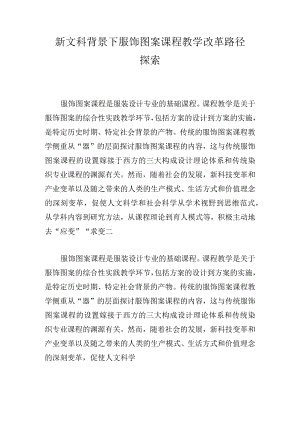 新文科背景下服饰图案课程教学改革路径探索.docx