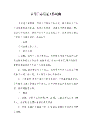 公司日志报送工作制度.docx