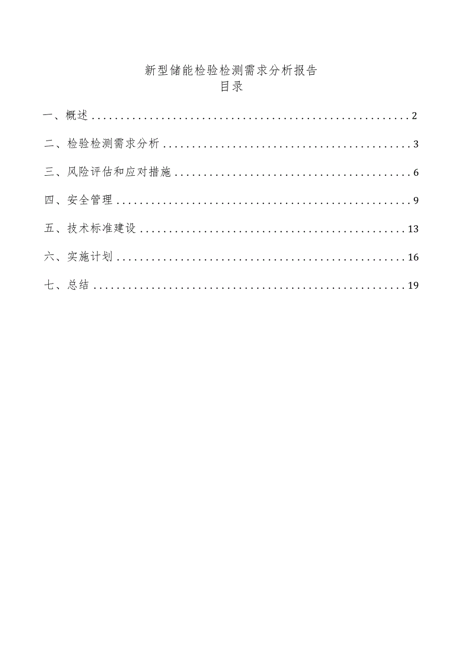 新型储能检验检测需求分析报告.docx_第1页