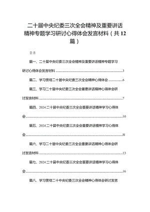 二十届中央纪委三次全会精神及重要讲话精神专题学习研讨心得体会发言材料12篇供参考.docx