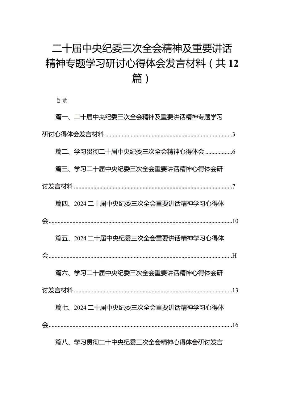 二十届中央纪委三次全会精神及重要讲话精神专题学习研讨心得体会发言材料12篇供参考.docx_第1页