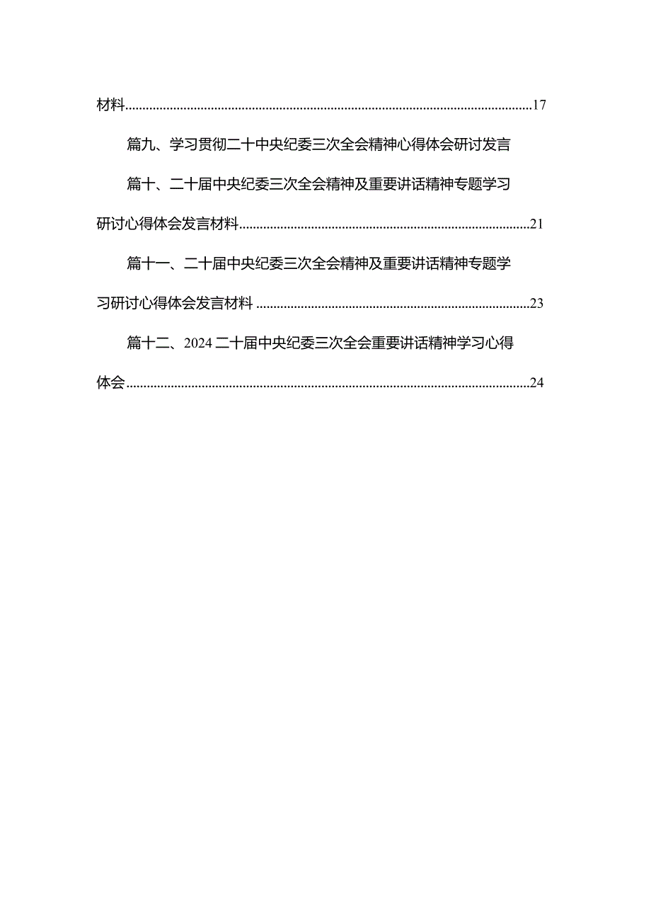 二十届中央纪委三次全会精神及重要讲话精神专题学习研讨心得体会发言材料12篇供参考.docx_第2页