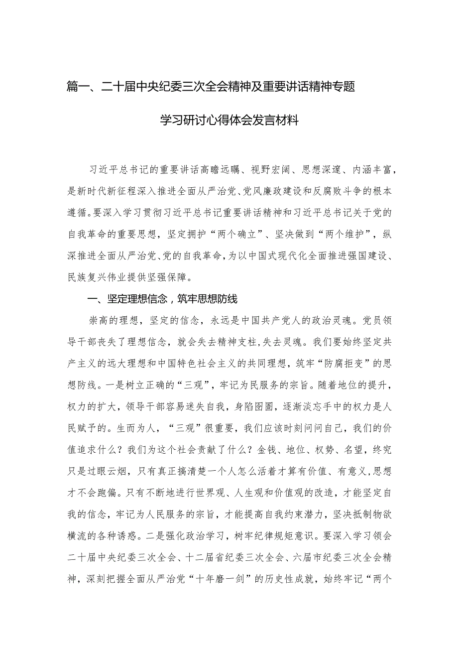 二十届中央纪委三次全会精神及重要讲话精神专题学习研讨心得体会发言材料12篇供参考.docx_第3页